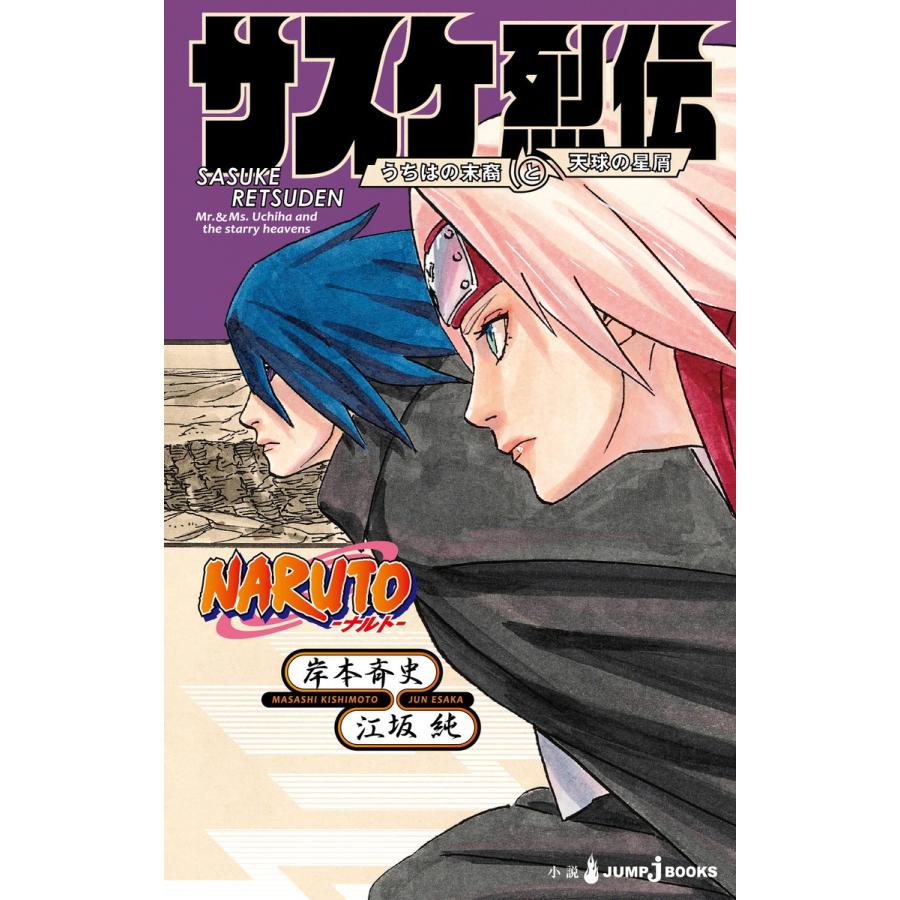 NARUTO―ナルト― サスケ烈伝 うちはの末裔と天球の星屑 電子書籍版 / 著者:岸本斉史 著者:江坂純｜ebookjapan