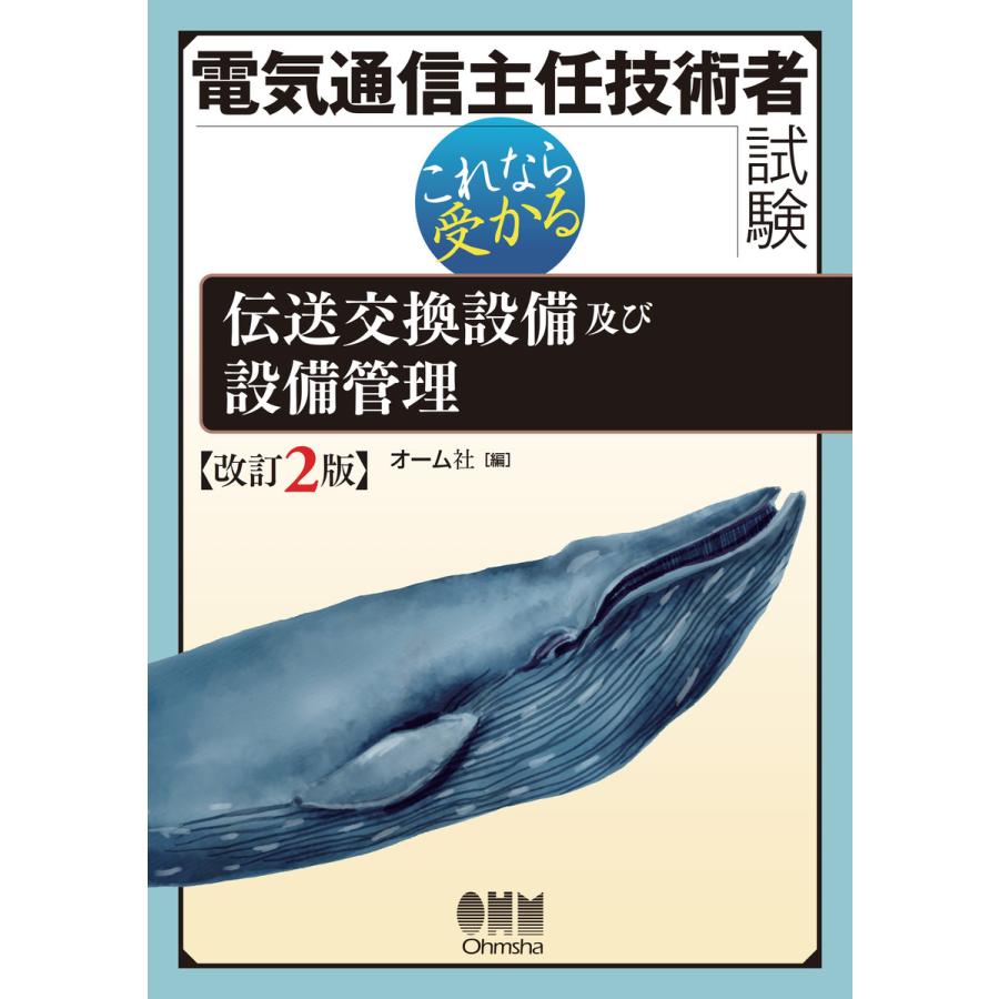 電気通信主任技術者試験 これなら受かる 伝送交換設備及び設備管理 改訂2版 電子書籍版 編 オーム社 B Ebookjapan 通販 Yahoo ショッピング