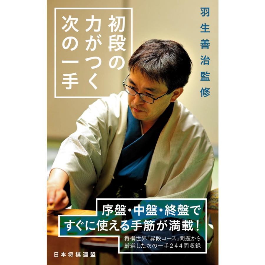 羽生善治監修 初段の力がつく次の一手 電子書籍版 編 将棋世界 B Ebookjapan 通販 Yahoo ショッピング