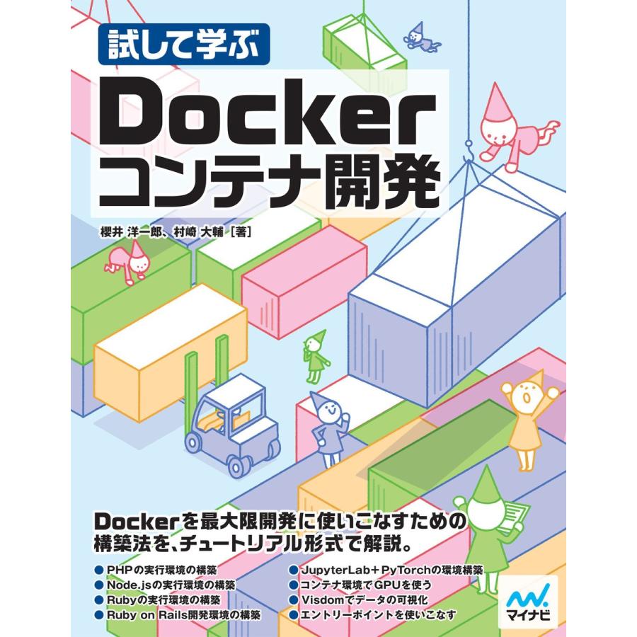 試して学ぶ Dockerコンテナ開発 電子書籍版 / 著:櫻井洋一郎 著:村崎大輔｜ebookjapan