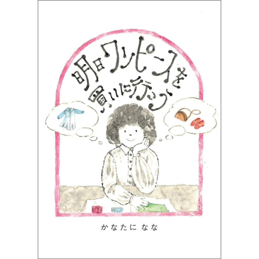 明日ワンピースを買いに行こう 電子書籍版 かなたに なな B Ebookjapan 通販 Yahoo ショッピング