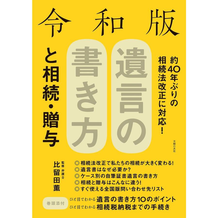 令和版 遺言の書き方と相続・贈与 電子書籍版 / 比留田 薫 | 
