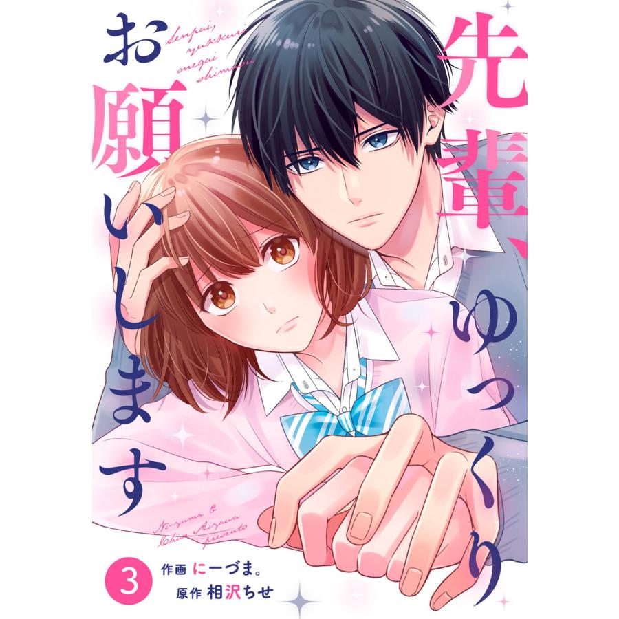 Noicomi 先輩 ゆっくりお願いします 分冊版 3話 電子書籍版 作画 にーづま 原作 相沢ちせ B Ebookjapan 通販 Yahoo ショッピング