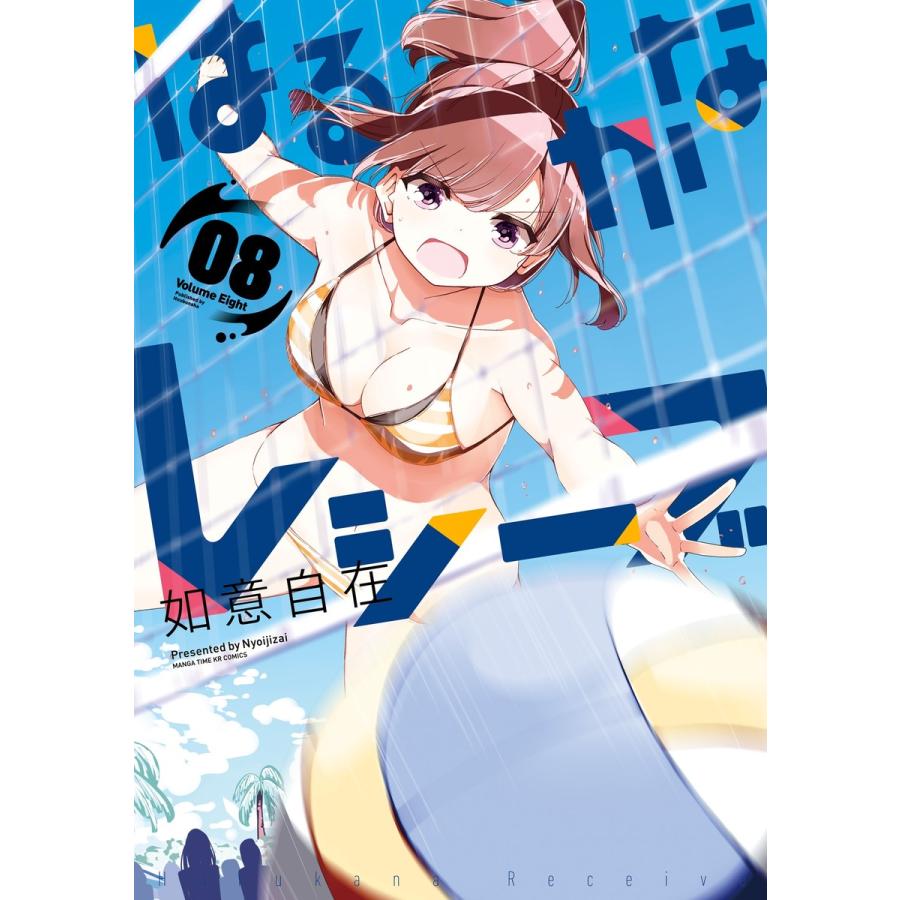 初回50 Offクーポン はるかなレシーブ 8 電子書籍版 如意自在 B Ebookjapan 通販 Yahoo ショッピング
