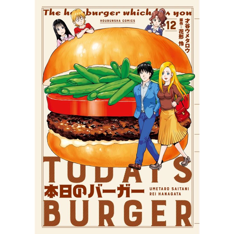 本日のバーガー 12 電子書籍版 才谷ウメタロウ 花形怜 B Ebookjapan 通販 Yahoo ショッピング