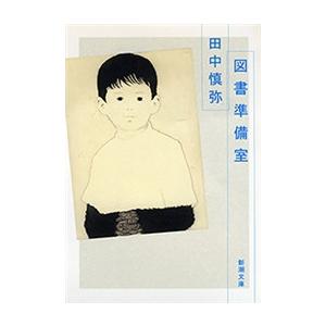 図書準備室(新潮文庫) 電子書籍版 / 田中慎弥 | 