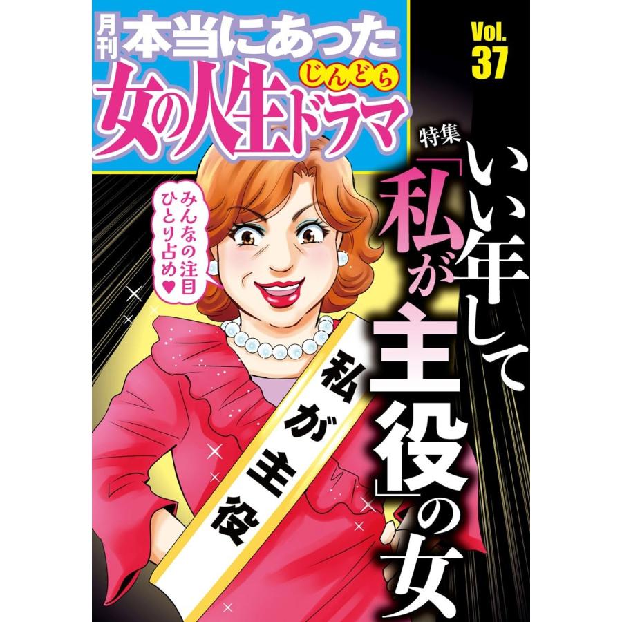 本当にあった女の人生ドラマ Vol 37 いい年して 私が主役 の女 電子書籍版 B Ebookjapan 通販 Yahoo ショッピング