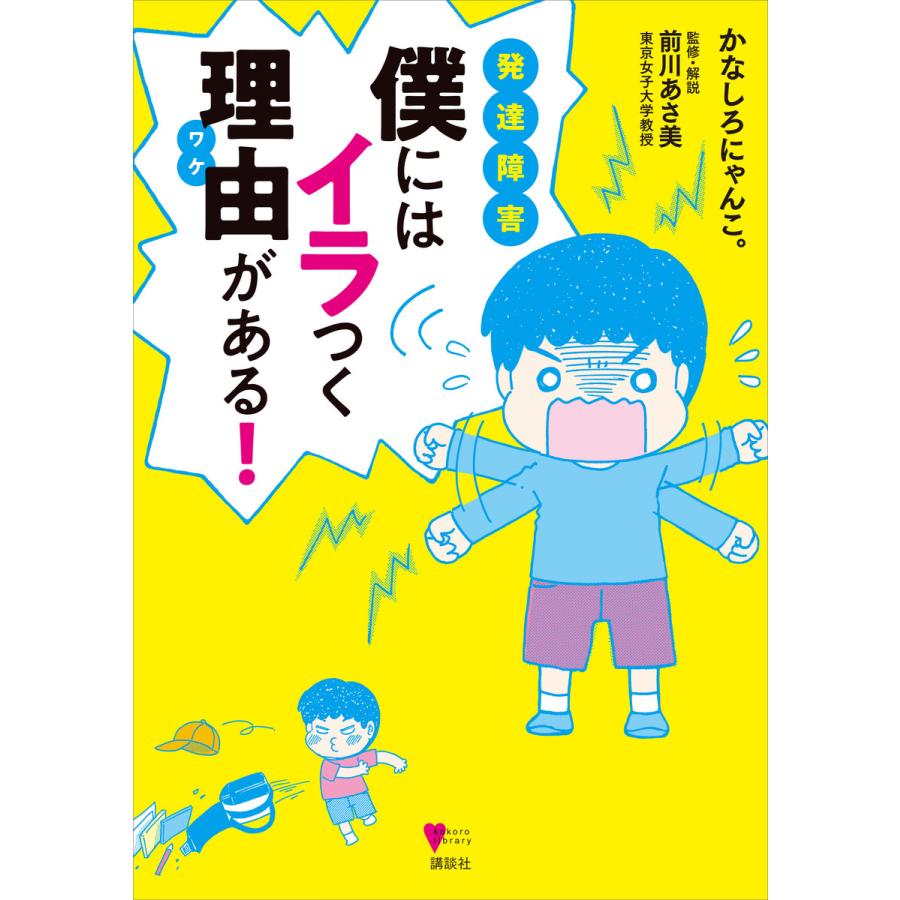 発達障害 僕にはイラつく理由がある 電子書籍版 かなしろにゃんこ 監修 解説 前川あさ美 B Ebookjapan 通販 Yahoo ショッピング
