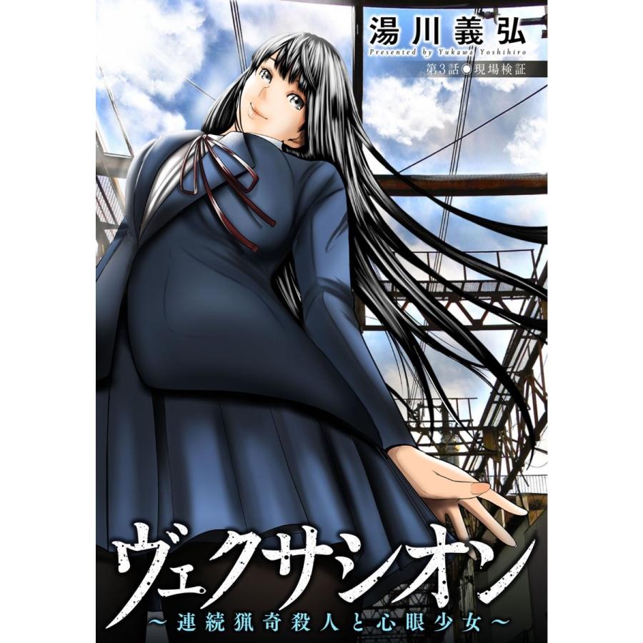 初回50 Offクーポン ヴェクサシオン 連続猟奇殺人と心眼少女 分冊版 3 電子書籍版 湯川義弘 B Ebookjapan 通販 Yahoo ショッピング