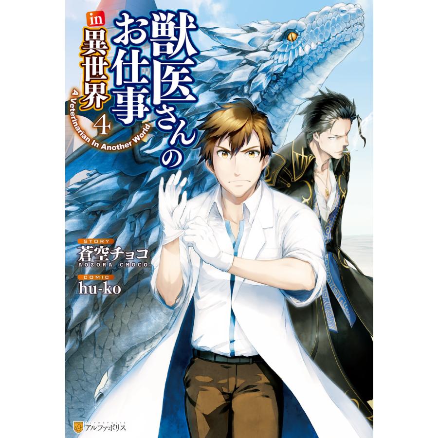 獣医さんのお仕事in異世界4 電子書籍版 漫画 Hu Ko 原作 蒼空チョコ B Ebookjapan 通販 Yahoo ショッピング