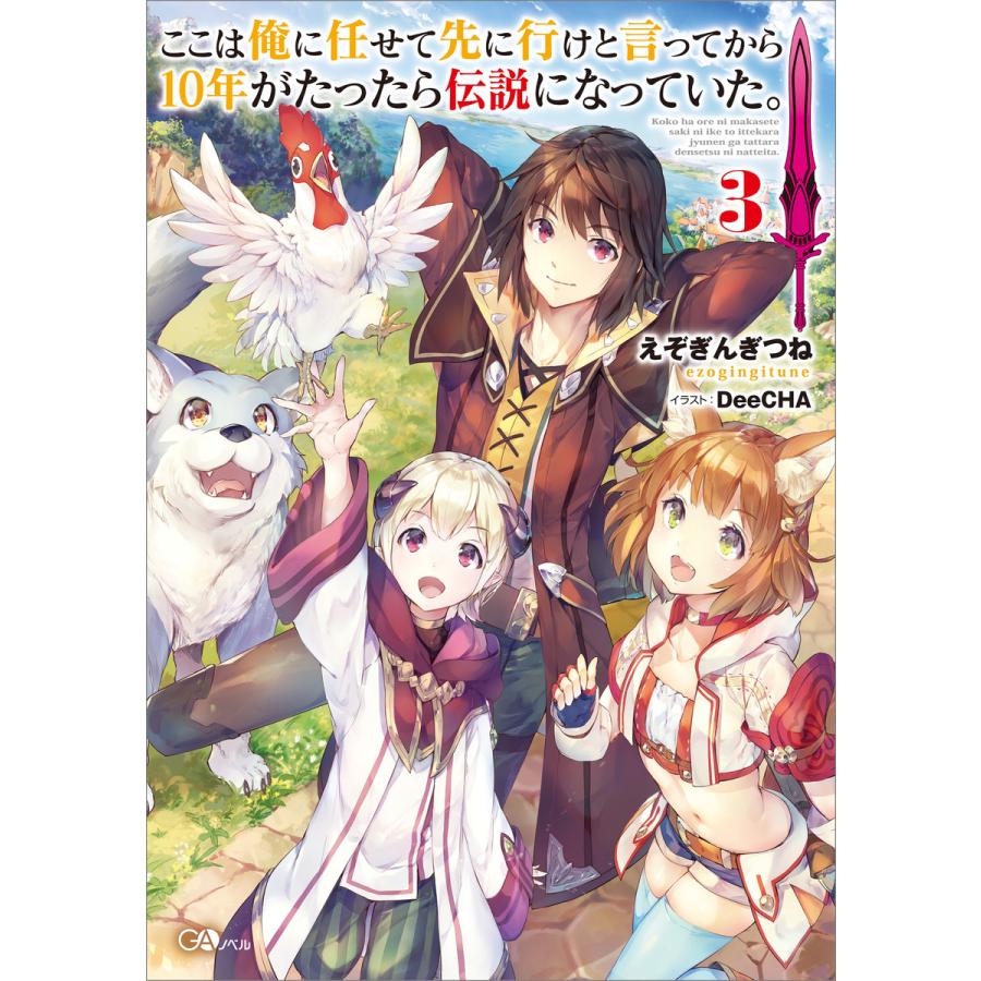 ここは俺に任せて先に行けと言ってから10年がたったら伝説になっていた 3 電子書籍版 えぞぎんぎつね Deecha B Ebookjapan 通販 Yahoo ショッピング