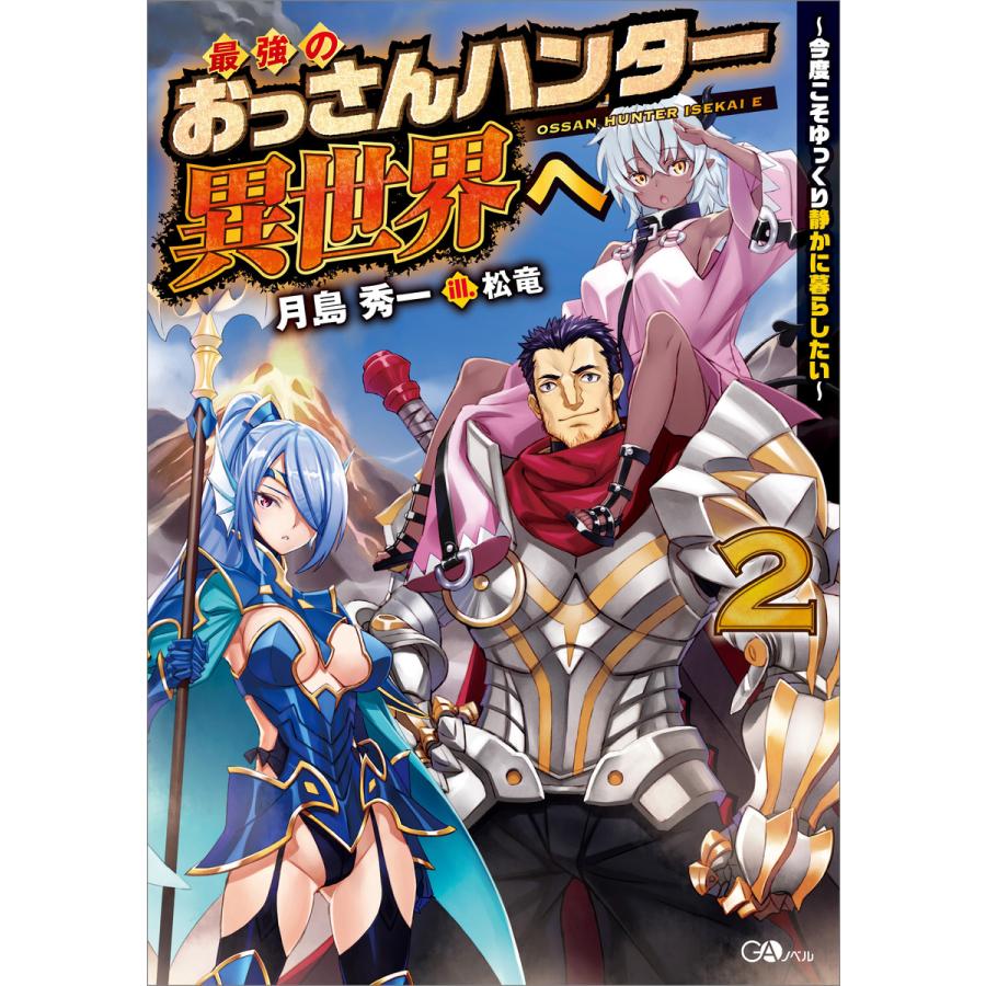 最強のおっさんハンター異世界へ2 今度こそゆっくり静かに暮らしたい 電子書籍版 月島秀一 松竜 B Ebookjapan 通販 Yahoo ショッピング
