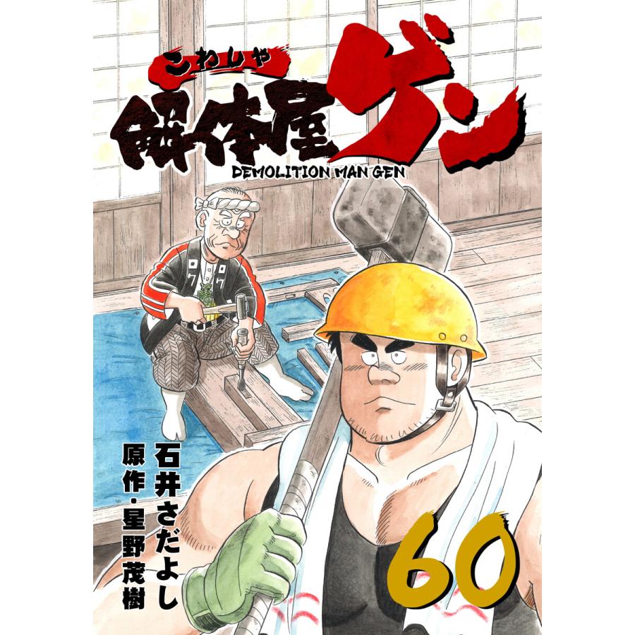 解体屋ゲン 60 電子書籍版 原作 星野茂樹 作画 石井さだよし B Ebookjapan 通販 Yahoo ショッピング
