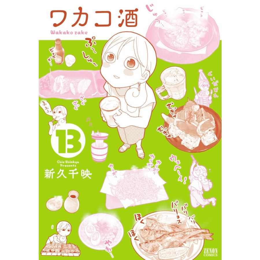 ワカコ酒 13 電子書籍版 新久千映 B Ebookjapan 通販 Yahoo ショッピング