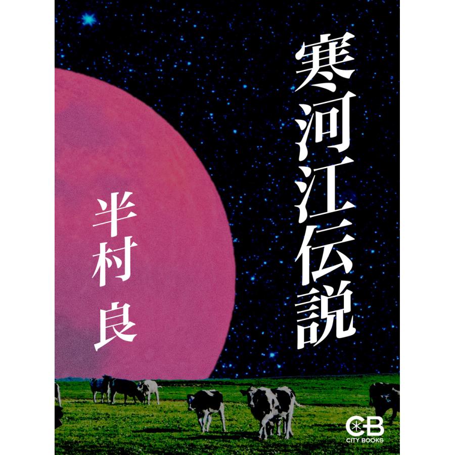 寒河江伝説 電子書籍版 / 著:半村良 | 