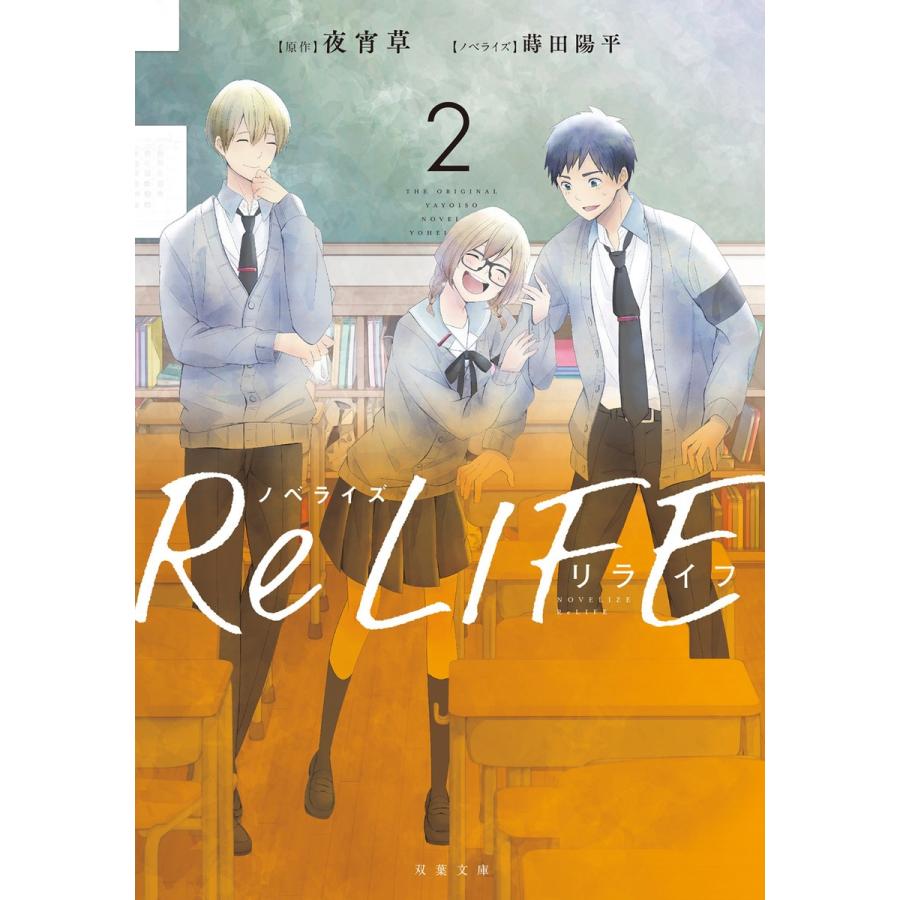 ノベライズ ReLIFE : 2 電子書籍版 / 夜宵草/蒔田陽平｜ebookjapan