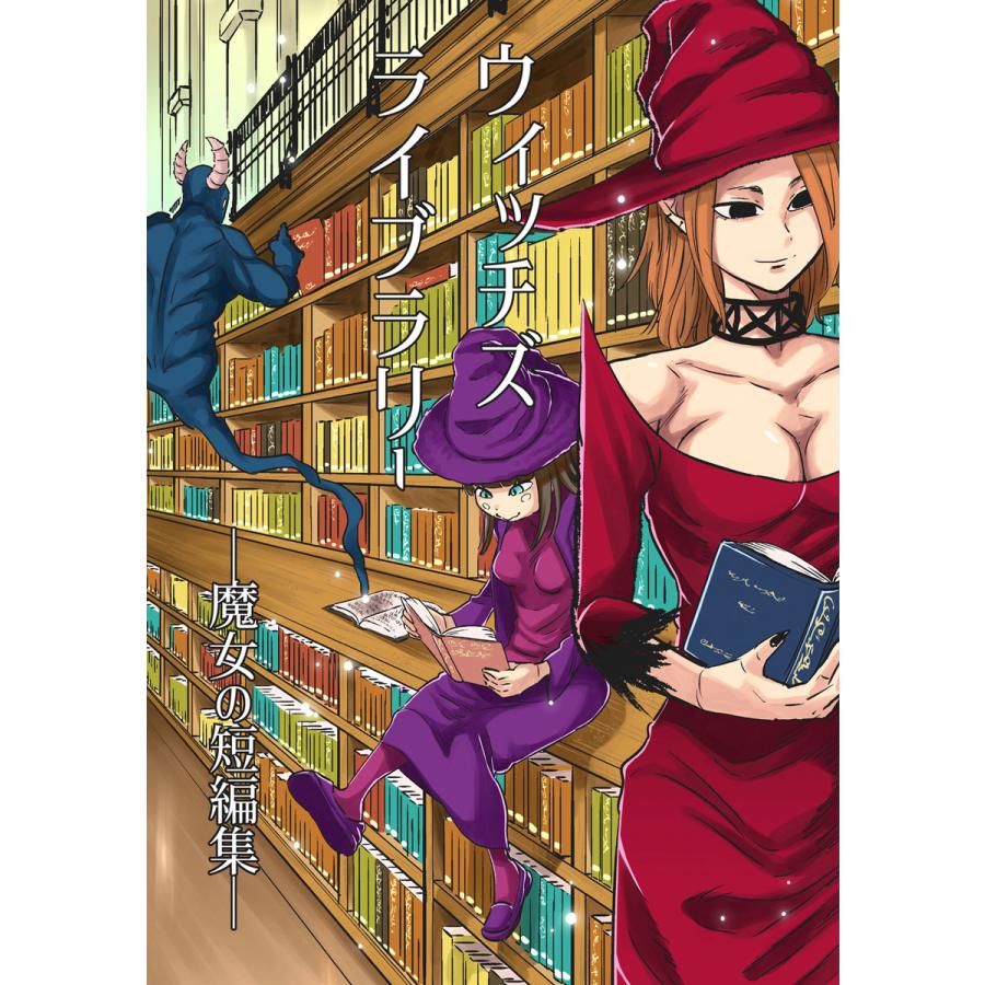 ウィッチズライブラリー 魔女の短編集 電子書籍版 納豆まぜお B Ebookjapan 通販 Yahoo ショッピング
