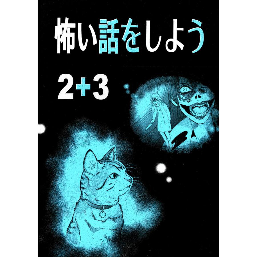怖い話をしよう 2 3 電子書籍版 史都玲沙 B Ebookjapan 通販 Yahoo ショッピング