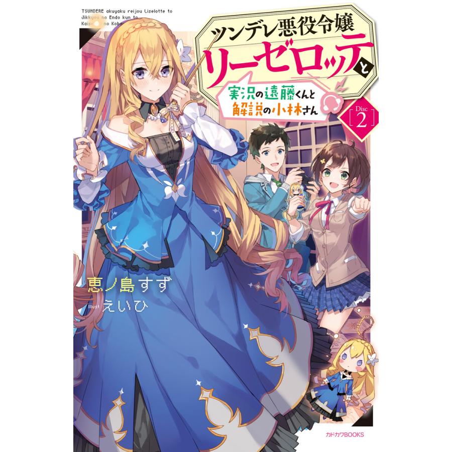 ツンデレ悪役令嬢リーゼロッテと実況の遠藤くんと解説の小林さん Disc 2 電子書籍版 著者 恵ノ島すず イラスト えいひ B Ebookjapan 通販 Yahoo ショッピング