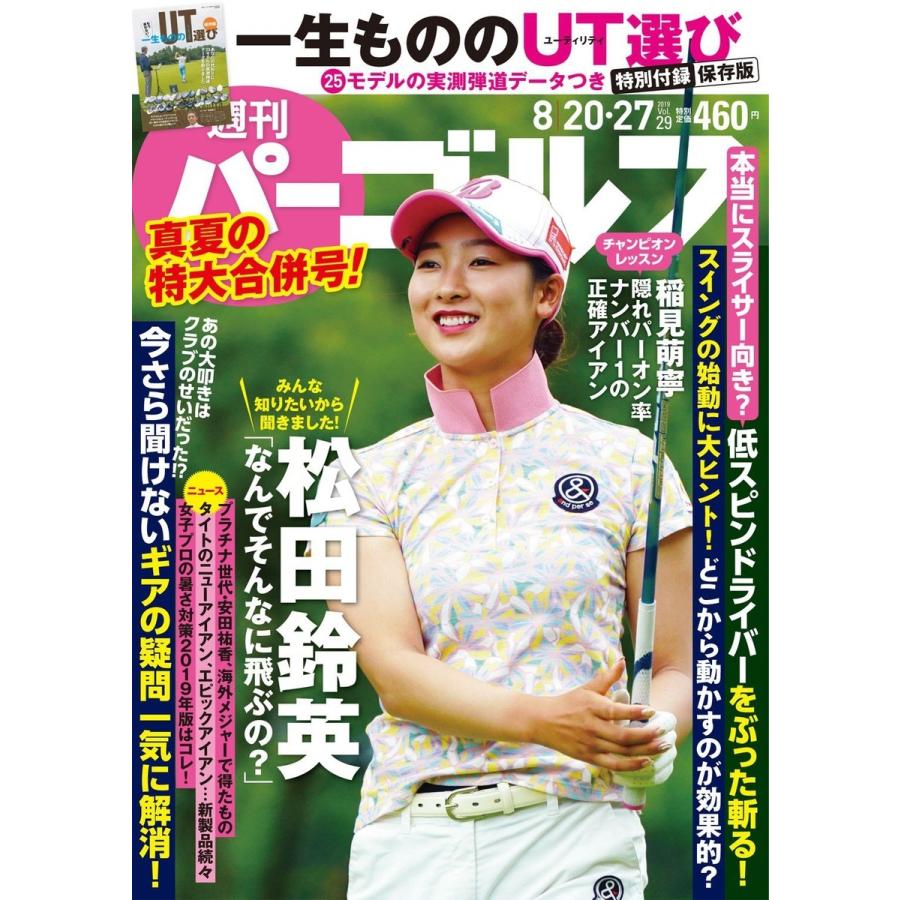 週刊パーゴルフ 2019/8/20・27合併号 電子書籍版 / パーゴルフ｜ebookjapan