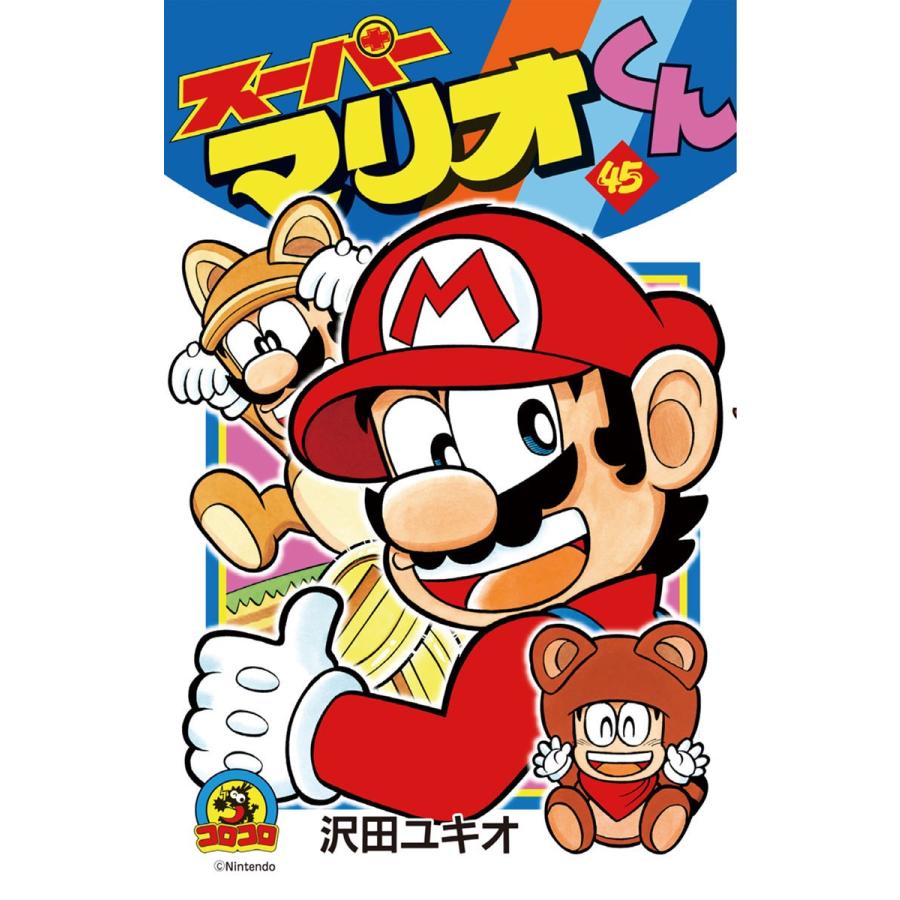 スーパーマリオくん (45) 電子書籍版 / 沢田ユキオ｜ebookjapan