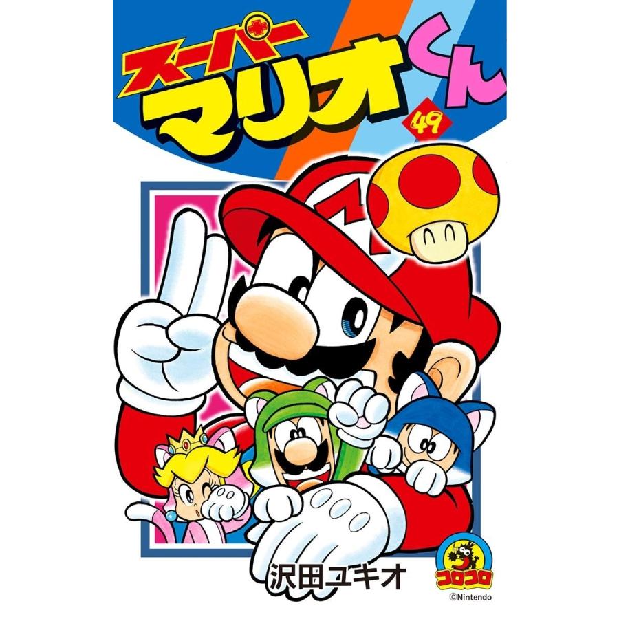 スーパーマリオくん (49) 電子書籍版 / 沢田ユキオ｜ebookjapan