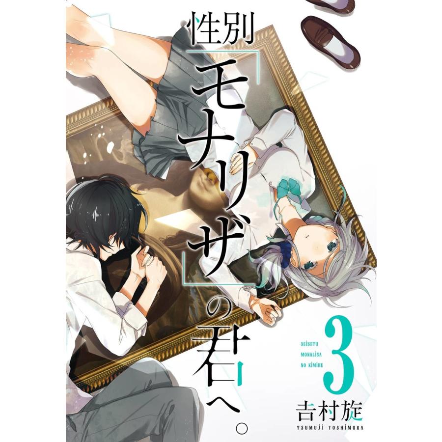 【デジタル版限定特典付き】性別「モナリザ」の君へ。 (3) 電子書籍版 / 吉村旋 | 