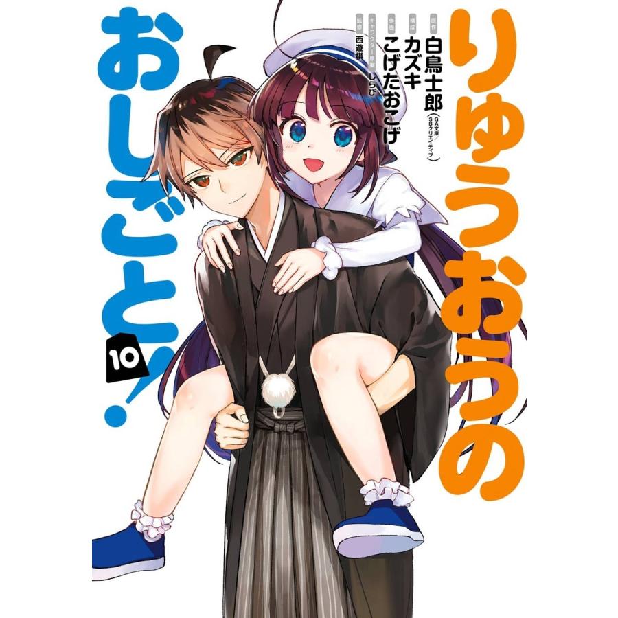 【デジタル版限定特典付き】りゅうおうのおしごと! (10) 電子書籍版｜ebookjapan