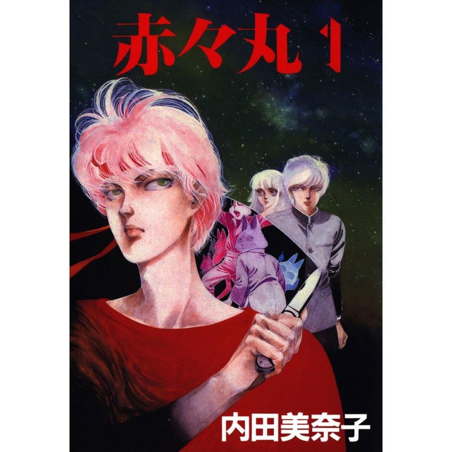 赤々丸(1) 電子書籍版 / 著:内田美奈子 | 
