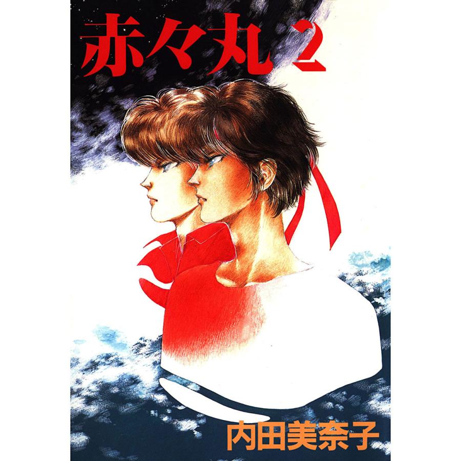 赤々丸(2) 電子書籍版 / 著:内田美奈子 | 