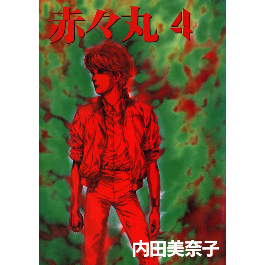 赤々丸(4) 電子書籍版 / 著:内田美奈子 | 