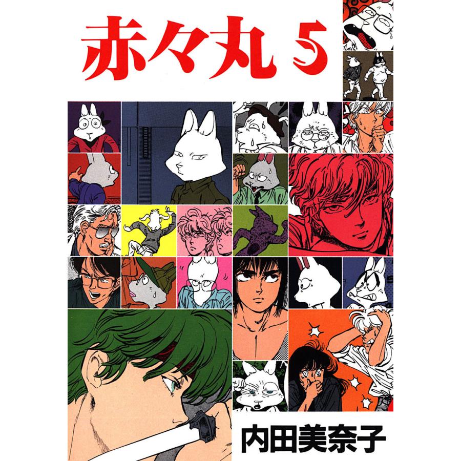 赤々丸(5) 電子書籍版 / 著:内田美奈子 | 
