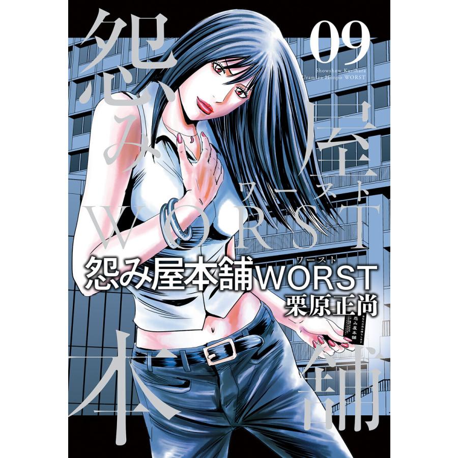 怨み屋本舗worst 9 電子書籍版 栗原正尚 B Ebookjapan 通販 Yahoo ショッピング