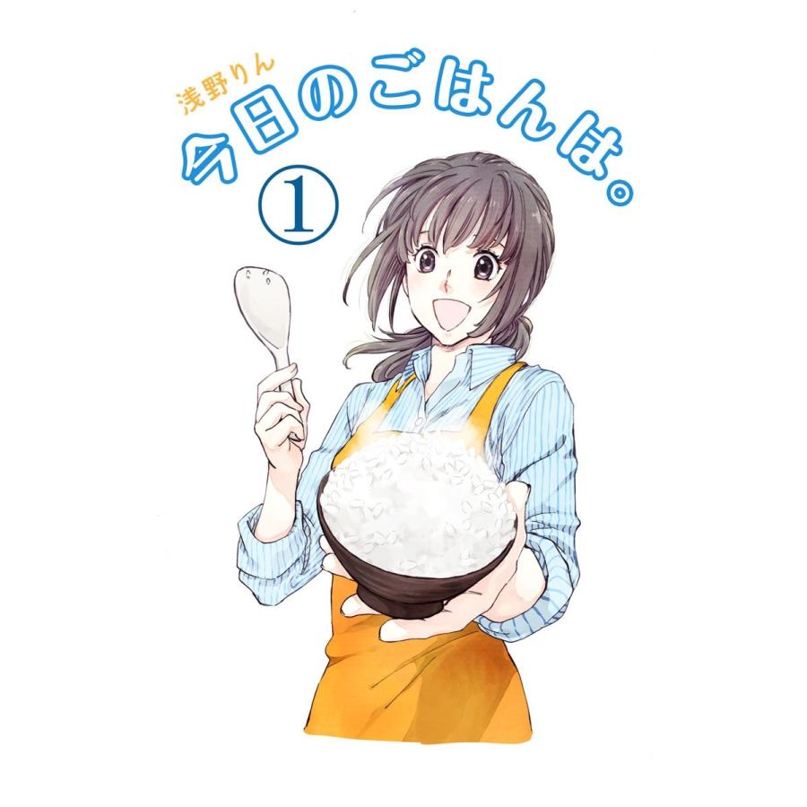 今日のごはんは。(1) 電子書籍版 / 浅野りん | 