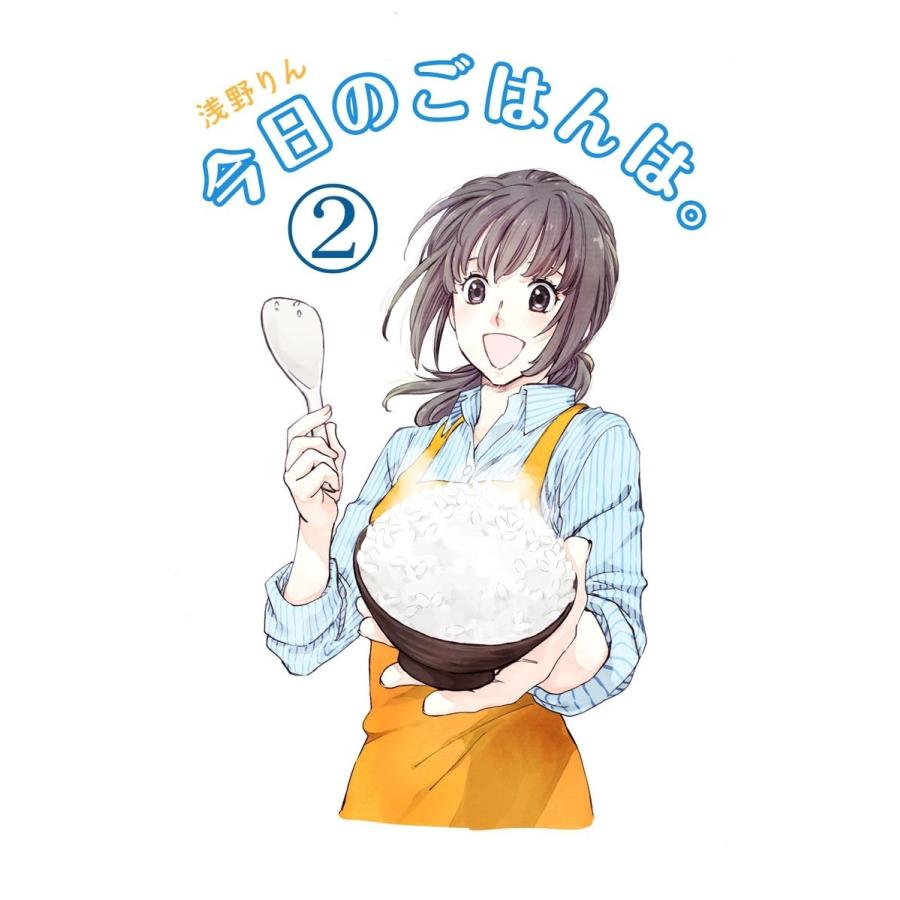 今日のごはんは。(2) 電子書籍版 / 浅野りん | 