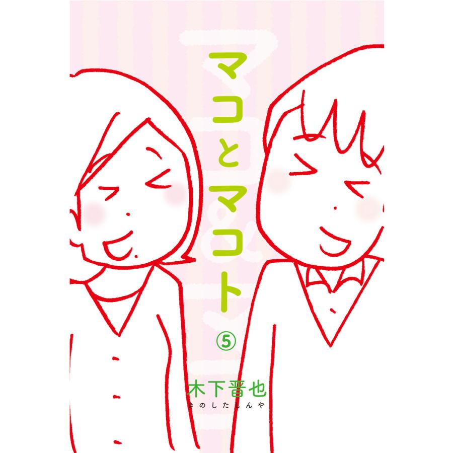 マコとマコト 分冊版 (5) 電子書籍版 / 木下晋也 | 