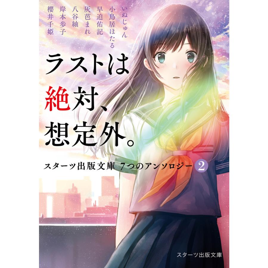 ラストは絶対 想定外 スターツ出版文庫 7つのアンソロジー2 電子書籍版 B Ebookjapan 通販 Yahoo ショッピング