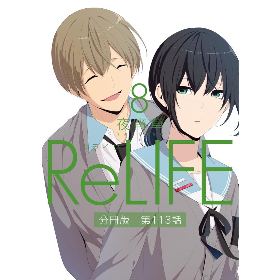 Relife 8 コミック アニメ本 の商品一覧 本 雑誌 コミック 通販 Yahoo ショッピング