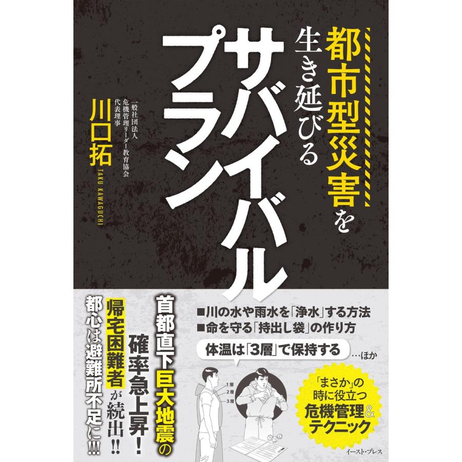 都市型災害を生き延びるサバイバルプラン 電子書籍版 / 川口拓｜ebookjapan