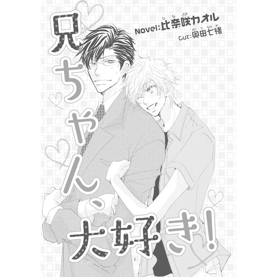 兄ちゃん 大好き イラスト入り 電子書籍版 比奈咲カオル 奥田七緒 B Ebookjapan 通販 Yahoo ショッピング