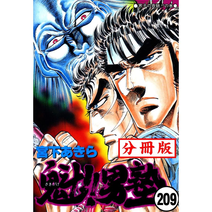 魁 男塾 分冊版 9 電子書籍版 宮下あきら B Ebookjapan 通販 Yahoo ショッピング