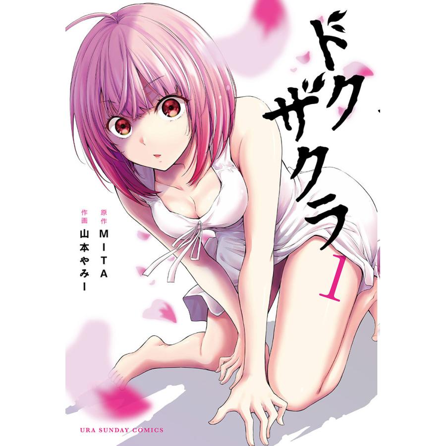 初回50 Offクーポン ドクザクラ 1 電子書籍版 原作 Mita 作画 山本やみー B Ebookjapan 通販 Yahoo ショッピング