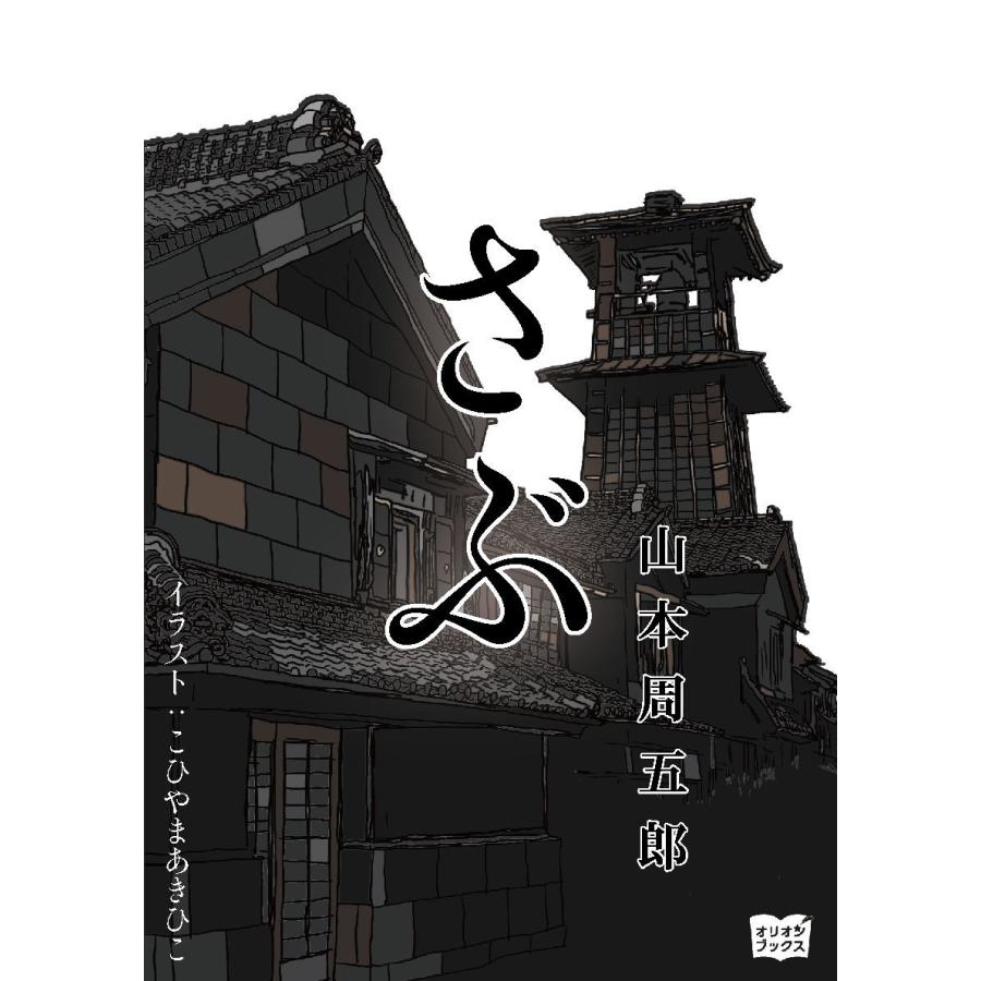 さぶ 電子書籍版 著 山本周五郎 イラスト こひやまあきひこ B Ebookjapan 通販 Yahoo ショッピング