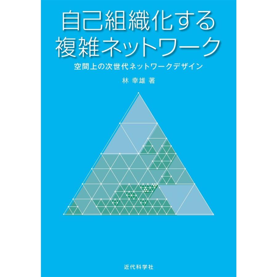 自己組織化する複雑ネットワーク 電子書籍版 / 林幸雄｜ebookjapan