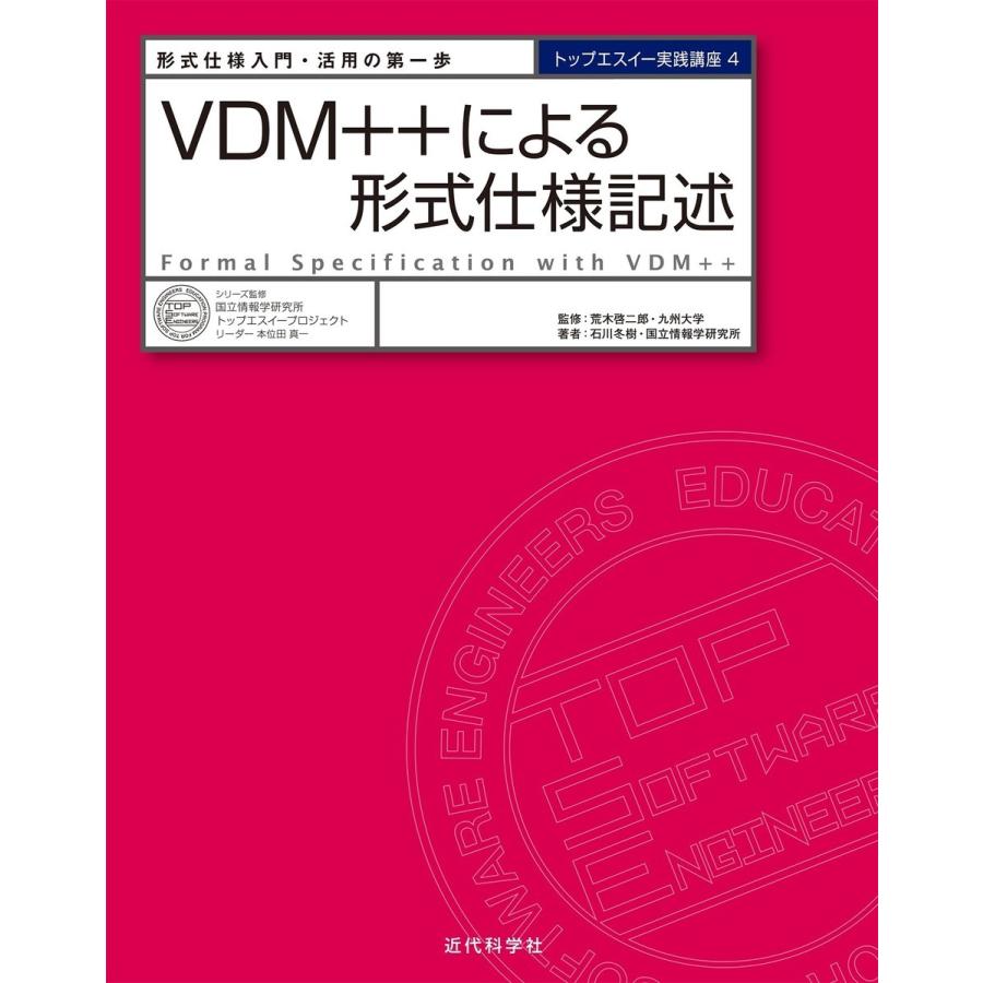 VDM++による形式仕様記述 電子書籍版 / 本位田真一/荒木啓二郎/石川冬樹｜ebookjapan