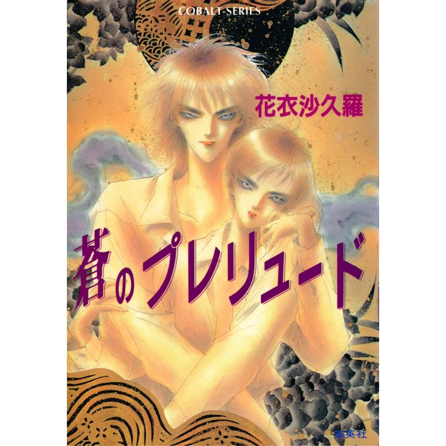 蒼のプレリュード 電子書籍版 / 花衣沙久羅/禾田みちる｜ebookjapan