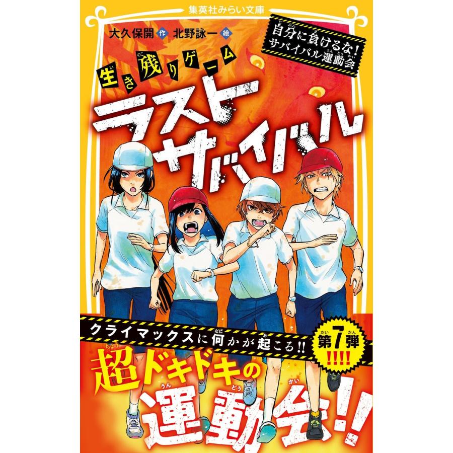 生き残りゲーム ラストサバイバル 自分に負けるな! サバイバル運動会 電子書籍版 / 大久保 開/北野詠一｜ebookjapan