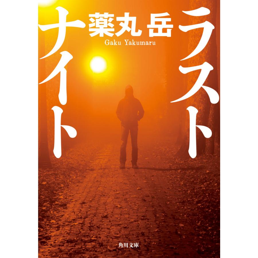 ラストナイト 電子書籍版 著者 薬丸岳 B Ebookjapan 通販 Yahoo ショッピング