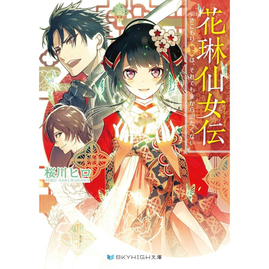 花琳仙女伝 引きこもり仙女は、それでも家から出たくない【電子限定特典付き】 電子書籍版 / 桜川ヒロ｜ebookjapan