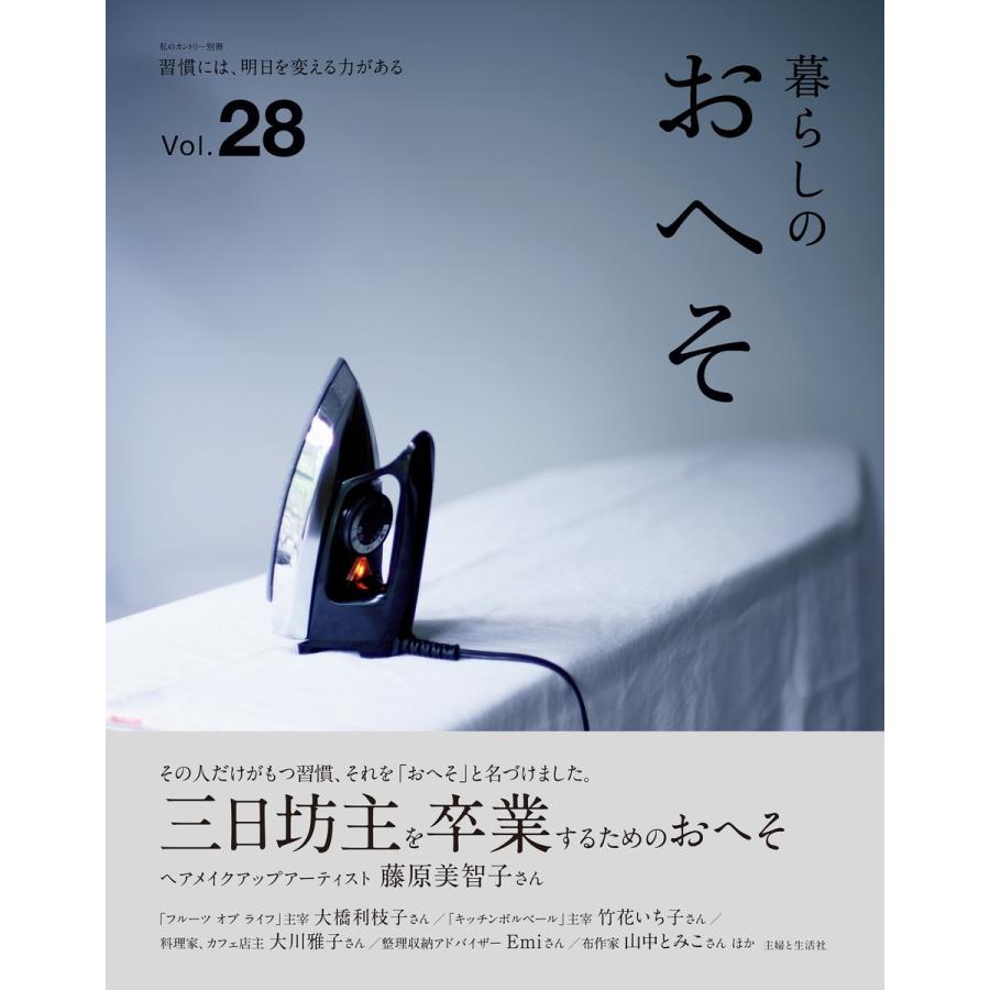 暮らしのおへそ Vol.28 電子書籍版 / 主婦と生活社｜ebookjapan